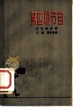 第四项节目 1958 PDF电子版封面 10078·1633 (英)亚当姆斯(W.S.Adams)著;王瑞,蒋学桢译