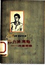 菲力浦·慕勒-民族英雄 1957 PDF电子版封面 10009·242 (德)波拉契克(Walther Pollatschek)著;