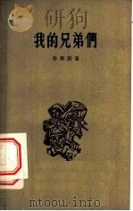 我的兄弟们 诗集 1956 PDF电子版封面 (加拿大)华莱斯(J.S.Wallace)著;张奇等译