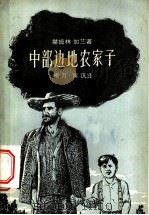 中部边地农家子 1958 PDF电子版封面 10078·1769 (美)加兰(H.Garland)著;杨万等译