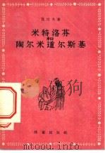 米特洛芬和陶尔米道尔斯基 1956 PDF电子版封面 (保)伐佐夫(И.Вазов)著;伊信译