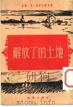 解放了的土地 1953 PDF电子版封面 (波)娄姆凯维奇(W.Rymkiewicz)撰;冬青译