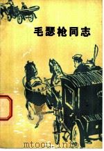 毛瑟枪同志 1981 PDF电子版封面 10096·249 (苏)库·切鲁利斯,(苏)阿·伊密尔马尼斯著;徐大行译