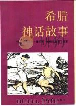 希腊神话故事 1990 PDF电子版封面 7501203059 (希腊)帕帕道普洛编著;王延生译