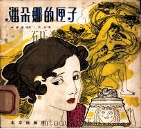 潘朵娜的匣子 1980 PDF电子版封面 8071·333 叶君健改写;高燕画