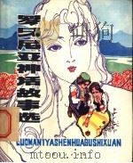 罗马尼亚神话故事选 1982 PDF电子版封面 10110·226 郑庆耆等译