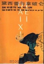 黛西蕾与拿破仑 1991 PDF电子版封面 7201005472 (奥)安娜玛丽·塞利科原著;美《读者文摘》节缩本;吴维亚译
