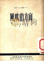 风吹的方向 1952 PDF电子版封面 (罗)阿兹塔洛斯(I.Asztalos)撰;王科一等译