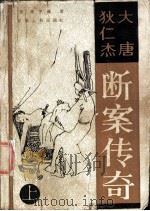 大唐狄仁杰断案传奇 上 1986 PDF电子版封面 10096·400 (荷)高罗佩著;陈来元,胡明等译