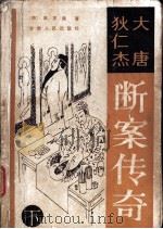 大唐狄仁杰断案传奇 下 1986 PDF电子版封面 10096·402 (荷)高罗佩著;陈来元,胡明等译