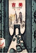 吉美 1958 PDF电子版封面 10078·0137 (法)古尔达德(P.Courtade)著;颜保译