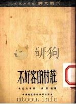 不好客的村庄 1953 PDF电子版封面 黄贤俊辑译