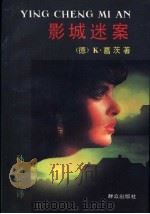 影城迷案 1991 PDF电子版封面 750140691X (德)葛 茨(Goetz,Curt)著;孙龙生译