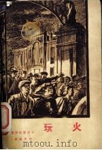 玩火 三部曲之二 1959 PDF电子版封面 10019·1165 (捷克)普伊曼诺娃,M.著;杨霞华译