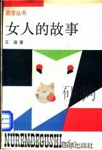 女人的故事 1992 PDF电子版封面 7805762872 王璞著