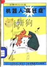 机器人“疯狂症” 一分钟科幻小说 1990 PDF电子版封面 7500607504 黄天祥等选编