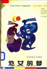 处女的梦   1993  PDF电子版封面  7303029958  叶灵凤著 