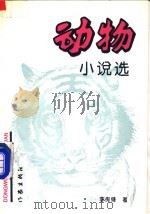 动物小说选 1993 PDF电子版封面 7506305941 李传锋著