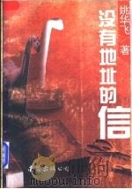 没有地址的信 1996 PDF电子版封面 7544201880 姚华飞著