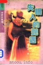 失眠人的艳遇 1996 PDF电子版封面 7541115533 严歌苓著