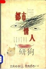 都市情人 1998 PDF电子版封面 7544206378 流冰著