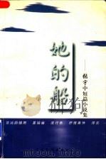 她的船 张宇中短篇小说集 1997 PDF电子版封面 7801101820 张宇著