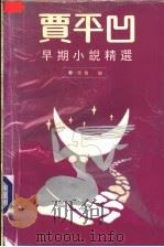 贾平凹早期小说精选 上 1975-1980 1992 PDF电子版封面 7541805688 贾平凹著