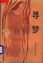 寻梦 1990 PDF电子版封面 750390528X 母国政著
