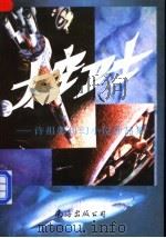 太空卫士 许祖馨科幻小说作品选 1997 PDF电子版封面 7544202003 许祖馨著