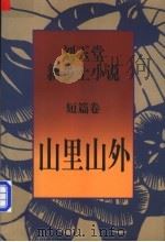 山里山外   1998  PDF电子版封面  7506312999  刘玉堂著 