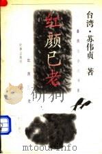 红颜已老（1996 PDF版）