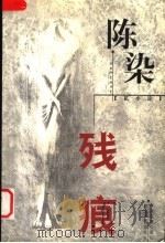 残痕 私小说 1999 PDF电子版封面 7801276086 陈染著