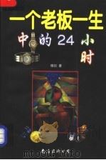 一个老板一生中的二十四小时 1998 PDF电子版封面 7544211312 晓剑著