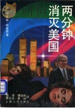 两分钟消灭美国（1990 PDF版）