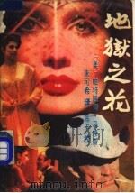地狱之花 1988 PDF电子版封面 7206003265 (美)帕特丽娜·马修斯,朱可希译