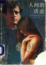 人间的诱惑 1988 PDF电子版封面 7205006813 (美)安德鲁·格里莱著;武征菲译