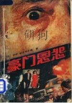 豪门恩怨 1988 PDF电子版封面 7226001888 (美)赫尔菲尔德著;黄渊渊,蒋卓民译