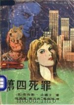 第四死罪   1988  PDF电子版封面  754110325X  （美）山德士著；张基等译 