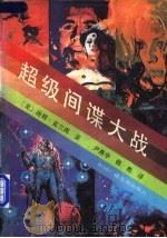 超级间谍大战 1990 PDF电子版封面 7504306134 (美)汤姆·克兰西著;尹燕华,韩苏译