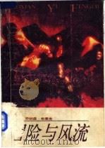 冒险与风流 1988 PDF电子版封面 7805210438 (美)乔纳森·布莱克著;柳亭,嘉秋译