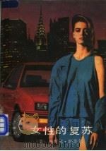 女性的复苏 1990 PDF电子版封面 7541200786 (美)丹妮尔·斯蒂尔著;关浚哲等译