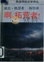 啊,拓荒者 1993 PDF电子版封面 7532714721 (美)凯 瑟(Cather,Willa)著;杨 怡译