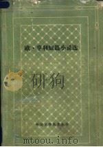 欧·亨利短篇小说选 1986 PDF电子版封面 7020014313 王仲年译