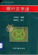 现行正字法 1997 PDF电子版封面 7506806371 冯寿忠编著