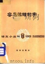 容易读错的字 1972 PDF电子版封面 7200016209 徐世荣著