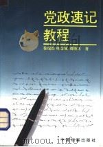 党政速记教程 1995 PDF电子版封面 7800195074 徐瑞新等著
