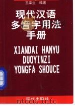 现代汉语多音字用法手册 1999 PDF电子版封面 7800284395 王栾生编著