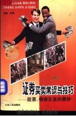 证券买卖常识与技巧-股票、债券交易的奥妙 1992 PDF电子版封面 721001103X 刘婵编著