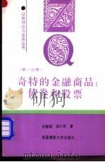 奇特的金融商品:债券与股票 1991 PDF电子版封面 7560205852 刘瑜琼,邹小军著
