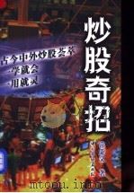 炒股奇招 1999 PDF电子版封面 7801202848 常秉义著